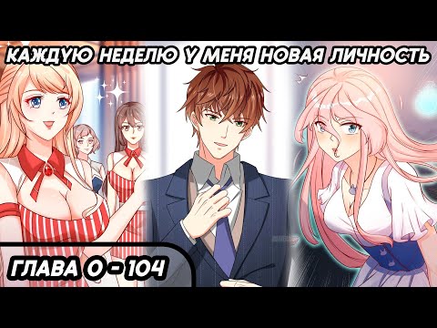 Видео: #0 - 104 Озвучка маньхуа "Каждую неделю у меня новая личность" глава 0 - 104