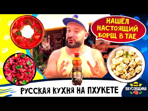 Видео: Русская еда в Таиланде / Настоящие пельмени, сметана, вареники, оливье, винегрет / Честный обзор