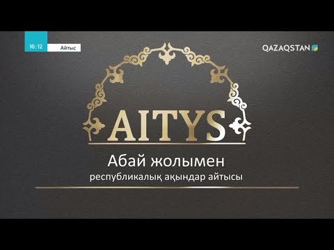 Видео: «Абай жолымен». РЕСПУБЛИКАЛЫҚ АҚЫНДАР АЙТЫСЫ. 1-бөлім