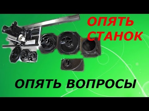 Видео: И снова станок и снова вопросы и снова ответы!