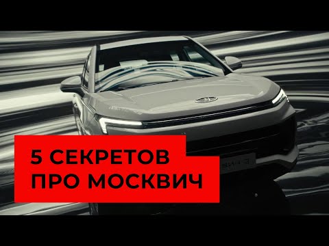 Видео: 5 секретов про автомобиль "Москвич" - такого вы еще не знали!