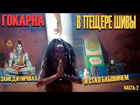 Видео: ПРОСВЕТЛЕНИЕ НЕИЗБЕЖНО! ПЕЩЕРА ШИВЫ. ПЛЯЖ ОМ (часть 2)