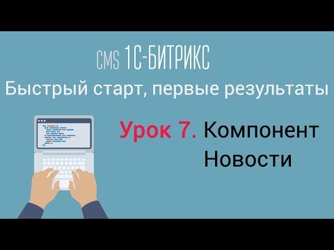 Видео: Урок 7. CMS 1C-Битрикс: управление сайтом. Компонент Новости