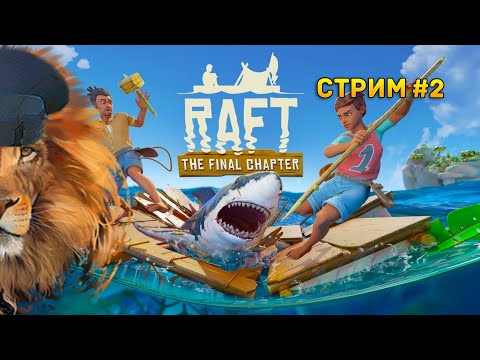 Видео: Стрим Raft #2 - Продолжаем проходить сюжет. Совместное прохождение