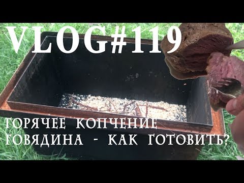 Видео: ВЛОГ#119. Горячее копчение - говядина, как приготовить? Рецепт.