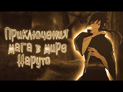 Видео: Приключения мага в мире Наруто | Наруто Альтернативный сюжет