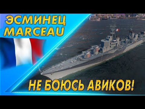 Видео: ЭСМИНЕЦ MARCEAU 🐙АВИКИ НЕ СТРАШНЫ!