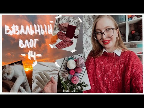 Видео: ВЯЗАЛЬНЫЙ ВЛОГ #14 | Перчатки | Марафон | Много болтаю и отвечаю на вопросы