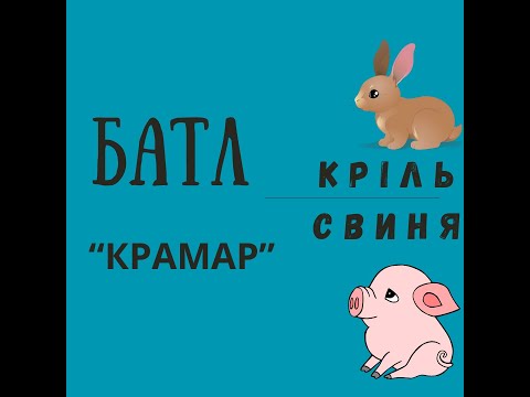 Видео: Батл кормів для кроликів "Крамар" і "свій домашній з БМВД для свиней"