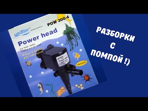 Видео: Небольшой ремонт помпы