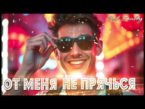 Видео: Paul Lamberg -  Я тебя найду😉