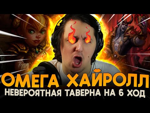 Видео: ГИГА НАСЫПКА НА ШЕСТОЙ ХОД! [ Fritterus / Hearthstone: Поля Сражений ]