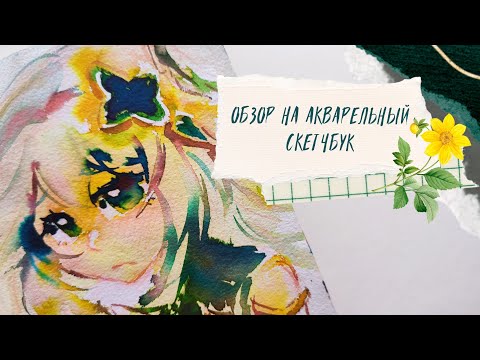 Видео: обзор на акварельный скетчбук! геншин, секай, аниме | скетчбук 45