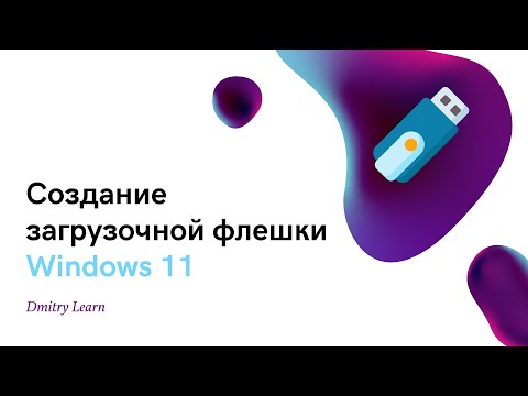 Видео: Создание загрузочной флешки Windows 11