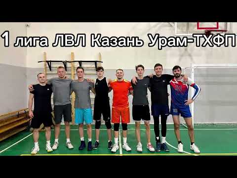 Видео: ЛВЛ Казань 1 лига Урам - ТХФП