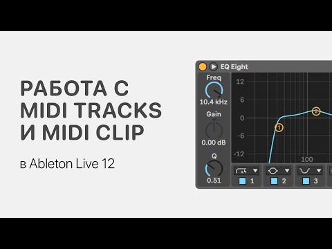 Видео: Работа с MIDI Tracks и MIDI Clip в Ableton Live 12 [Ableton Pro Help]