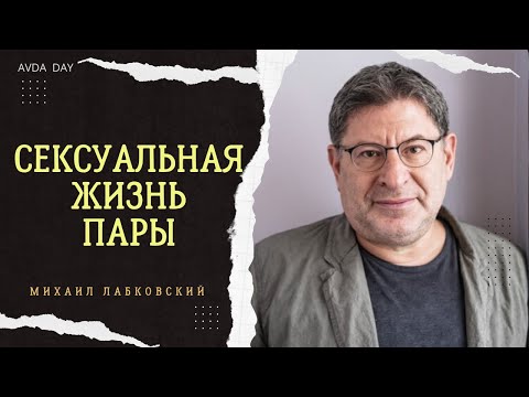 Видео: КАК ВЕСТИ СЕБЯ В ПОСТЕЛИ #92 На вопросы слушателей отвечает психолог Михаил Лабковский