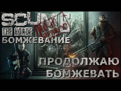 Видео: [NI] SCUM  #99 - Продолжаю бомжевать