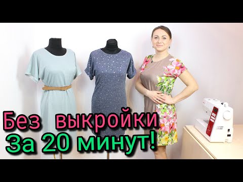 Видео: Сшить платье за 20 минут. БЕЗ ВЫКРОЙКИ - ЛЮБОГО РАЗМЕРА!