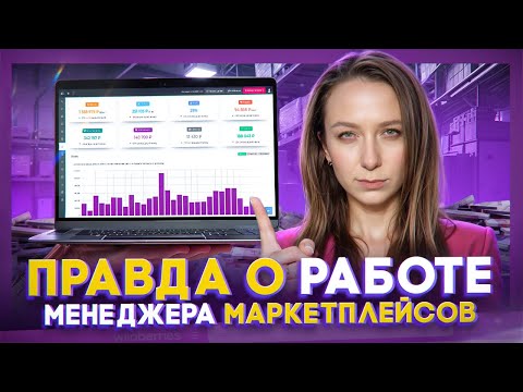 Видео: Вся правда о работе менеджеров маркетплейсов