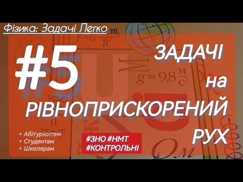 Видео: #5 ✨ЦІКАВІ ЗАДАЧІ НА РІВНОПРИСКОРЕНИЙ РУХ | Фізика : Задачі Легко