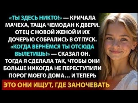 Видео: Мачеха называла меня нахлебницей в доме, который мама оставила мне. А потом начался ад…