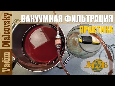 Видео: Вакуумная фильтрация напитков и примеры использования. Мальковский Вадим