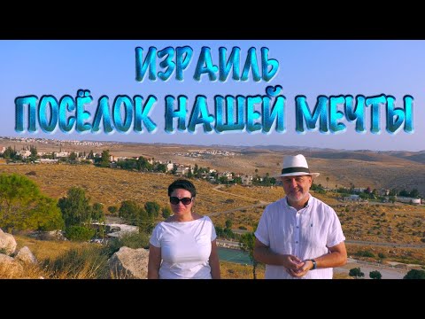 Видео: Святая Земля. Израиль | Посёлок нашей мечты | Holy Land. Israel | The village of our dreams | Almon
