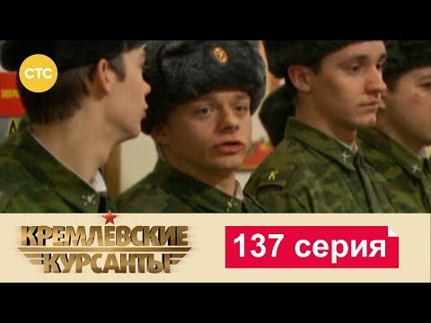 Видео: Кремлевские Курсанты 137