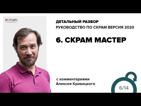 Видео: Руководство по Скрам 2020, часть 6: Скрам Мастер