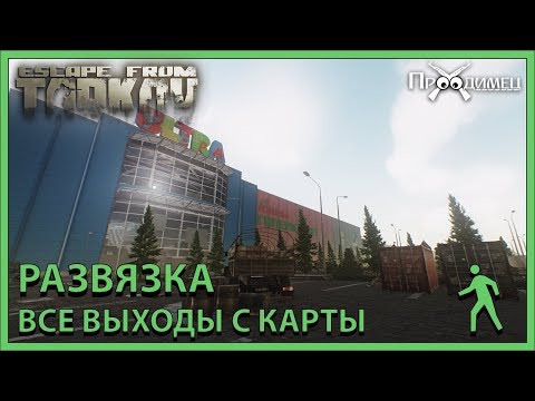 Видео: Развязка | Все выходы с карты | Escape from Tarkov