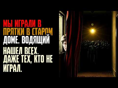 Видео: МЫ ИГРАЛИ В ПРЯТКИ В СТАРОМ ДОМЕ  Водящий нашел всех  Даже тех, кто не играл