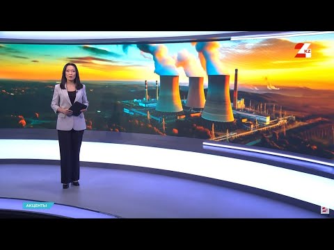 Видео: Вторую и третью АЭС в Казахстане построит китайская компания | Акценты