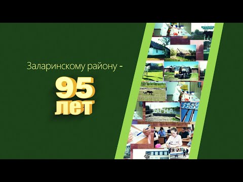 Видео: Заларинский район 95 лет!