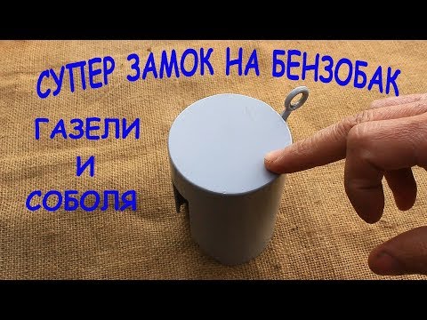 Видео: Супер замок на бензобак Газели и Соболя