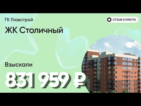 Видео: 831 959 руб. ВЗЫСКАЛИ у девелопера ЖК Столичный (Главстрой) / Недоделки в ремонте / Неустойка