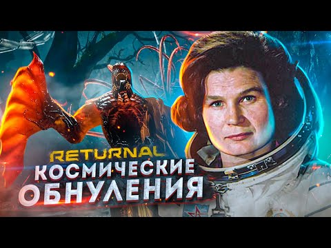 Видео: Returnal - Космические Обнуления [Обзор]