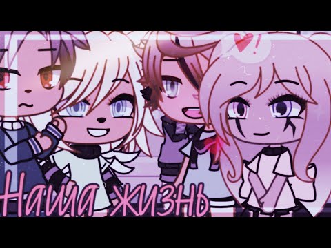 Видео: 💢💥наша жизнь 20/?~ḠḀḉḧḀ Ḷḭḟḕ~ṁḭṆḕṏ~оригинальный сюжет💢💥