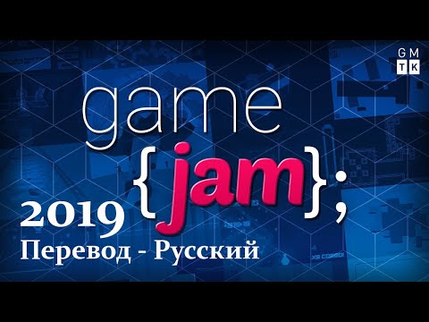 Видео: Итоги проведённого GMTK Game Jam 2019 - тема "Только Один"