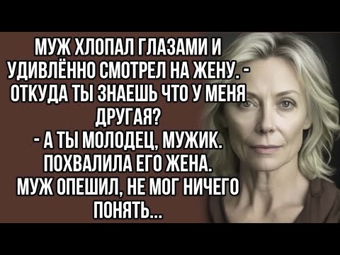 Видео: Призналась мужу что знает о его любовнице, но он опешил от её слов...