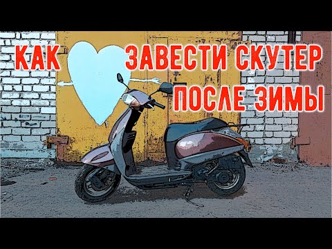 Видео: Как завести скутер после зимы