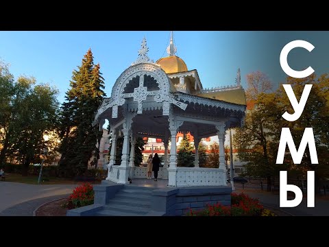 Видео: Прогулка по г. Сумы Осень 2020 / Walk in Sumy. Autumn 2020