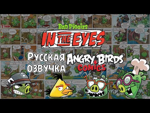 Видео: Комикс «In the Eyes» | Фанатская озвучка • Angry Birds Comics