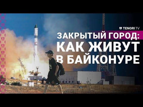 Видео: Путешествие в Байконур: жизнь в закрытом городе и запуск ракеты