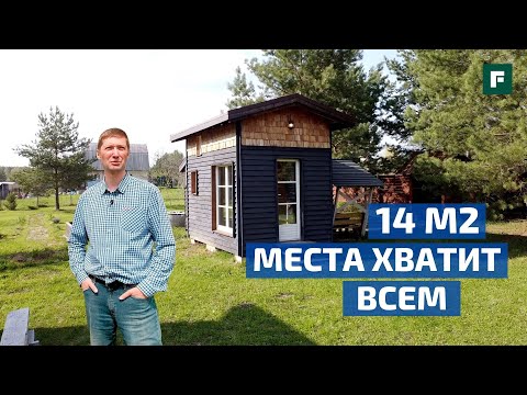 Видео: МИНИ-ДОМ 14 М2: как уместить кухню, санузел, спальню в TINY HOUSE? // FORUMHOUSE