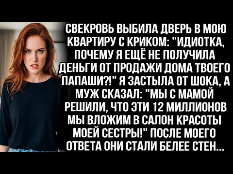 Видео: СВЕКРОВЬ ВЫБИЛА ДВЕРЬ В МОЮ КВАРТИРУ С КРИКОМ ИДИОТКА, ГДЕ ДЕНЬГИ ОТ ПРОДАЖИ ДОМА ТВОЕГО ПАПАШИ!