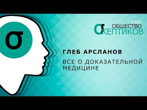 Видео: Глеб Арсланов - Все о доказательной медицине (Лекция в Уфе)