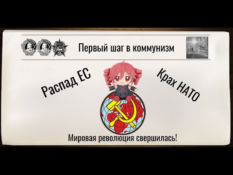 Видео: Касане Тето устанавливает новый мировой порядок в Crisis in the Kremlin: The Cold War
