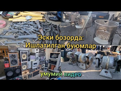 Видео: Эски бозор: Калонкалар, Музикальний центр, Чахлар, Антенна, Болта, Учоқ қозон, микроволновка нархи