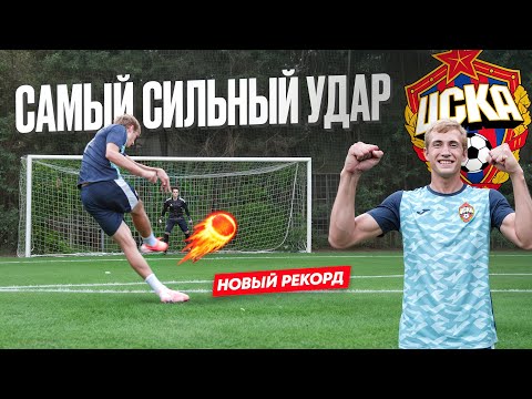 Видео: РЕКОРД СИЛЫ УДАРА! АКАДЕМИЯ ЦСКА